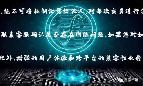    如何下载TP钱包苹果版：详细指南与注意事项  / 

 guanjianci  TP钱包, 钱包下载, 苹果手机, 数字货币  /guanjianci 

 一、什么是TP钱包？ 
 TP钱包是一种数字货币钱包，广泛应用于区块链技术支持的资产管理。它为用户提供了安全便捷的加密货币存储和交易方式。TP钱包支持多种主流币种，包括比特币、以太坊、USDT等，并逐渐成为数字资产投资者常用的应用之一。由于其用户友好的界面和多样的功能，TP钱包不仅满足了普通用户的需求，也吸引了更专业的交易者。

 二、为什么选择TP钱包？ 
 TP钱包以其安全性、易用性和多功能性赢得了众多用户的青睐。首先，它使用了高级加密技术，确保用户的资产安全不受威胁。其次，TP钱包支持多种主流的加密货币，使用户能够在一个平台上管理多种资产。此外，TP钱包还提供了实时市场数据和行情分析，帮助用户做出更明智的投资决策。最后，TP钱包的界面设计简洁直观，适合各层次的用户使用。

 三、如何在苹果手机上下载TP钱包？ 
 下载TP钱包对于苹果用户来说是一个简单的过程。首先，打开您的苹果手机，找到并点击“App Store”应用。在搜索框中输入“TP钱包”，然后点击搜索按钮。找到TP钱包的官方应用后，确保是由官方开发公司的发布，点击下载按钮。下载完成后，您可以在手机桌面找到TP钱包的应用图标，点击即可打开并开始使用。需要注意的是，确保您的iOS系统版本与TP钱包的要求相符合，以确保最佳的使用体验。

 四、TP钱包的使用技巧与注意事项 
 使用TP钱包时，用户应遵循一些基本的使用技巧以确保安全性和流畅性。首先，设置强密码，并开启双重认证功能，以增强账户安全。此外，定期备份钱包数据，并保持私钥的安全，绝不可将私钥泄露给他人。对每次交易进行仔细核对，不要轻易相信电话或网络上的投资建议，以免上当受骗。最后，关注最新的安全动态和应用更新，及时进行软件升级，以防止潜在的安全风险。

 五、TP钱包常见问题及解决方案 
 使用TP钱包的过程中，您可能会遇到一些常见问题，如无法登录、交易失败等。对于登录问题，确保您的账户信息正确无误，并检查网络连接。对于交易问题，可以查看系统状态或联系客服确认是否存在网络问题。如果您对如何操作某些功能有疑惑，可以参考官方的使用手册或社区论坛，获取其他用户的经验和建议。

 六、未来TP钱包的发展趋势 
 随着区块链和加密货币的普及，TP钱包也在不断进行技术迭代和功能更新。未来，TP钱包有望集成更多的金融服务功能，如信贷、投资组合管理，并与更多的DeFi项目接续互动。此外，增强的用户体验和跨平台的兼容性也将是不容忽视的发展方向。这些趋势不仅会提升TP钱包的市场竞争力，同时也会为用户提供更加丰富和便捷的数字资产管理体验。

以上内容为您全面介绍了TP钱包苹果版的下载方法及相关问题，每个部分均经过详细分析，旨在为用户提供有用的信息与指导。希望您能顺利下载并安全使用TP钱包。