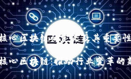 产业核心区块链的定义及其重要性

产业核心区块链：推动行业变革的新动力