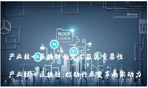 产业核心区块链的定义及其重要性

产业核心区块链：推动行业变革的新动力