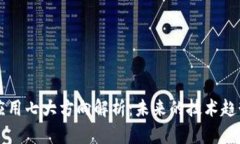 区块链应用七大方向解析