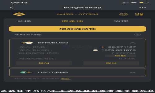   
华克金区块链中的MAT：全方位解析您需要了解的核心概念