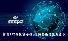 解析TPT钱包安全性：防骗