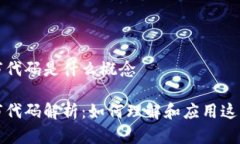 区块链股市代码是什么概