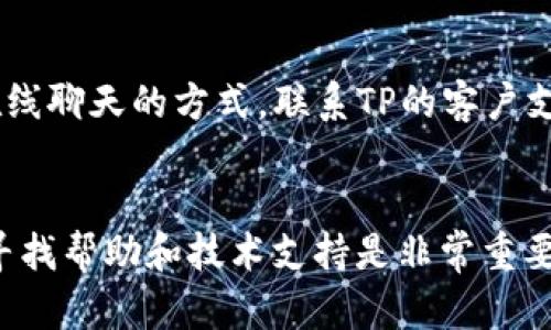   如何下载和安装TP官方版：完整指南 / 
 guanjianci TP下载, TP安装, TP官方版, 软件安装指南 /guanjianci 

引言
TP（常指Third Party或其他特定软件）是一款备受用户喜爱的应用程序，其功能涵盖了各种领域，如文件管理、网络工具等。为了确保用户可以顺利使用这款软件，本文将为大家提供一个详细的步骤指南，帮助用户从官方网站下载和安装TP的官方版本。无论您是初学者还是有一定经验的用户，掌握此流程都将对此软件的使用大有裨益。

为啥选择TP官方版
选择TP官方版有几个关键原因。首先，官方版软件通常是最稳定和安全的版本，经过了充分的测试并修复了已知的漏洞。其次，官方版通常会定期更新，以便为用户提供最新的功能和安全补丁。此外，使用官方版软件还可以避免由第三方软件带来的潜在风险，比如恶意软件或不必要的广告。这些因素共同使得TP官方版成为用户的最佳选择。

下载安装TP官方版的步骤
下载安装TP官方版的过程相对简单，包含几个基本步骤。首先，用户需要访问TP的官方网站。在官网上，用户可以找到对应操作系统（如Windows、macOS或Linux）版本的下载链接。选择合适的版本后，点击下载。一旦下载完成，用户需要打开下载的安装文件，按照安装向导的说明进行安装。在安装过程中，用户可以根据个人需要选择安装位置和安装选项，建议选择默认设置以确保软件的正常运行。最后，安装完成后，用户可以启动TP并进行初步的设置和自定义。

用户常见问题及解决方案
h41. 如何确认我下载的是TP的官方版？/h4
在下载软件时，确认软件的来源是至关重要的。用户可以通过访问TP的官方网站来下载软件，确保下载链接是以“https”开头的，这样可以保证网络连接的安全。此外，用户还可以在下载页面查看软件的数字签名或官方认证标识，以进一步确认其真实来源。如果在下载过程中出现了任何不明链接或广告，建议立即中止操作并重新访问官网。

h42. TP安装过程中出现错误提示，怎么办？/h4
如果在安装TP的过程中遇到错误提示，首先要查看错误信息，以了解问题的具体来源。常见的错误包括权限不足、系统不兼容或安装文件损坏。用户应该确保以管理员权限运行安装程序，并确认其操作系统版本满足TP的最低要求。如果问题依然存在，建议用户重新下载最新的安装程序，确保下载的文件完整无损。此外，用户也可以查阅TP的官方支持页面，以获取更多帮助和解决方案。

h43. 如何进行TP的密码或账户恢复？/h4
在使用TP过程中，用户可能会需要恢复密码或账户。TP软件通常会提供一个“忘记密码”的选项，用户可以通过输入注册时使用的邮箱地址，接受重置链接或验证码。根据步骤进行密码的重置。一旦成功重置密码，建议用户立即登录并更新账户信息，同时保持密码的安全性。对于工作特别繁忙的用户，可以使用密码管理工具来记录和管理账户信息，避免遗忘。

h44. TP的更新频率如何，怎样进行更新？/h4
TP官方版软件一般会定期进行更新，以提供最新的功能和修复已知的安全漏洞。用户可以在软件的设置或帮助选项中查看更新状态，TP也会在其官方网站或社交媒体上发布更新公告。为了获得最佳的使用体验，建议用户定期检查更新，并及时进行下载和安装。许多软件也提供自动更新功能，用户可以在设置中进行启用，以确保不漏掉任何重要更新。

h45. TP对系统资源的占用如何？/h4
TP在运行时的系统资源占用情况，通常取决于软件的具体功能和用户操作的复杂性。大多数情况下，TP在普通使用情况下对系统资源的占用是比较低的，并不会影响其他应用的运行。不过在执行较为复杂的任务时，可能会需要较多的CPU和内存资源。为确保TP运行流畅，用户可以查看系统的任务管理器，监测资源使用情况，并根据需要结束其他占用高资源的任务。

h46. 如何获取TP的技术支持？/h4
如果用户在使用TP时遇到问题，可以通过多种途径获取技术支持。首先，TP的官方网站通常设有用户支持中心，其中提供了常见问题解答和用户手册，用户可以自行查阅解决方案。其次，用户还可以通过发送邮件或在线聊天的方式，联系TP的客户支持团队，获取专业帮助。此外，社交媒体与专业的社区论坛也是获取帮助和交流经验的重要途径。

总结
下载安装TP官方版是个相对简单的过程，只需访问官方网站，下载并按照安装指导完成即可。通过选择官方版，不仅可以难避免潜在的安全风险，还能尽享软件的稳定性与最新功能。在使用过程中，遇到问题时，及时寻找帮助和技术支持是非常重要的，以确保软件的顺畅运行和最佳用户体验。