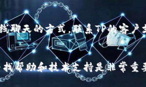   如何下载和安装TP官方版：完整指南 / 
 guanjianci TP下载, TP安装, TP官方版, 软件安装指南 /guanjianci 

引言
TP（常指Third Party或其他特定软件）是一款备受用户喜爱的应用程序，其功能涵盖了各种领域，如文件管理、网络工具等。为了确保用户可以顺利使用这款软件，本文将为大家提供一个详细的步骤指南，帮助用户从官方网站下载和安装TP的官方版本。无论您是初学者还是有一定经验的用户，掌握此流程都将对此软件的使用大有裨益。

为啥选择TP官方版
选择TP官方版有几个关键原因。首先，官方版软件通常是最稳定和安全的版本，经过了充分的测试并修复了已知的漏洞。其次，官方版通常会定期更新，以便为用户提供最新的功能和安全补丁。此外，使用官方版软件还可以避免由第三方软件带来的潜在风险，比如恶意软件或不必要的广告。这些因素共同使得TP官方版成为用户的最佳选择。

下载安装TP官方版的步骤
下载安装TP官方版的过程相对简单，包含几个基本步骤。首先，用户需要访问TP的官方网站。在官网上，用户可以找到对应操作系统（如Windows、macOS或Linux）版本的下载链接。选择合适的版本后，点击下载。一旦下载完成，用户需要打开下载的安装文件，按照安装向导的说明进行安装。在安装过程中，用户可以根据个人需要选择安装位置和安装选项，建议选择默认设置以确保软件的正常运行。最后，安装完成后，用户可以启动TP并进行初步的设置和自定义。

用户常见问题及解决方案
h41. 如何确认我下载的是TP的官方版？/h4
在下载软件时，确认软件的来源是至关重要的。用户可以通过访问TP的官方网站来下载软件，确保下载链接是以“https”开头的，这样可以保证网络连接的安全。此外，用户还可以在下载页面查看软件的数字签名或官方认证标识，以进一步确认其真实来源。如果在下载过程中出现了任何不明链接或广告，建议立即中止操作并重新访问官网。

h42. TP安装过程中出现错误提示，怎么办？/h4
如果在安装TP的过程中遇到错误提示，首先要查看错误信息，以了解问题的具体来源。常见的错误包括权限不足、系统不兼容或安装文件损坏。用户应该确保以管理员权限运行安装程序，并确认其操作系统版本满足TP的最低要求。如果问题依然存在，建议用户重新下载最新的安装程序，确保下载的文件完整无损。此外，用户也可以查阅TP的官方支持页面，以获取更多帮助和解决方案。

h43. 如何进行TP的密码或账户恢复？/h4
在使用TP过程中，用户可能会需要恢复密码或账户。TP软件通常会提供一个“忘记密码”的选项，用户可以通过输入注册时使用的邮箱地址，接受重置链接或验证码。根据步骤进行密码的重置。一旦成功重置密码，建议用户立即登录并更新账户信息，同时保持密码的安全性。对于工作特别繁忙的用户，可以使用密码管理工具来记录和管理账户信息，避免遗忘。

h44. TP的更新频率如何，怎样进行更新？/h4
TP官方版软件一般会定期进行更新，以提供最新的功能和修复已知的安全漏洞。用户可以在软件的设置或帮助选项中查看更新状态，TP也会在其官方网站或社交媒体上发布更新公告。为了获得最佳的使用体验，建议用户定期检查更新，并及时进行下载和安装。许多软件也提供自动更新功能，用户可以在设置中进行启用，以确保不漏掉任何重要更新。

h45. TP对系统资源的占用如何？/h4
TP在运行时的系统资源占用情况，通常取决于软件的具体功能和用户操作的复杂性。大多数情况下，TP在普通使用情况下对系统资源的占用是比较低的，并不会影响其他应用的运行。不过在执行较为复杂的任务时，可能会需要较多的CPU和内存资源。为确保TP运行流畅，用户可以查看系统的任务管理器，监测资源使用情况，并根据需要结束其他占用高资源的任务。

h46. 如何获取TP的技术支持？/h4
如果用户在使用TP时遇到问题，可以通过多种途径获取技术支持。首先，TP的官方网站通常设有用户支持中心，其中提供了常见问题解答和用户手册，用户可以自行查阅解决方案。其次，用户还可以通过发送邮件或在线聊天的方式，联系TP的客户支持团队，获取专业帮助。此外，社交媒体与专业的社区论坛也是获取帮助和交流经验的重要途径。

总结
下载安装TP官方版是个相对简单的过程，只需访问官方网站，下载并按照安装指导完成即可。通过选择官方版，不仅可以难避免潜在的安全风险，还能尽享软件的稳定性与最新功能。在使用过程中，遇到问题时，及时寻找帮助和技术支持是非常重要的，以确保软件的顺畅运行和最佳用户体验。