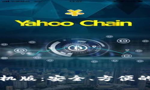 TP钱包官方下载手机版：安全、方便的数字货币管理应用