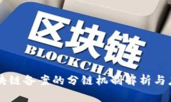区块链备案的分链机制解