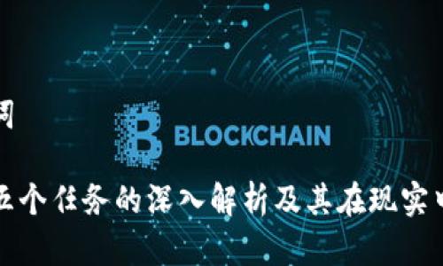 和关键词

区块链五个任务的深入解析及其在现实中的应用