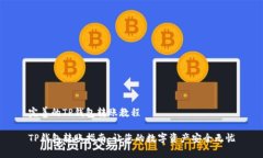 完善的TP钱包转账教程TP钱