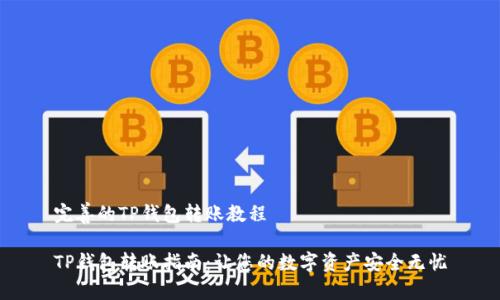 完善的TP钱包转账教程

TP钱包转账指南：让您的数字资产安全无忧