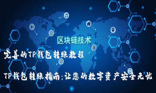 完善的TP钱包转账教程

TP钱包转账指南：让您的数字资产安全无忧