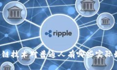 区块链技术对普通人有哪