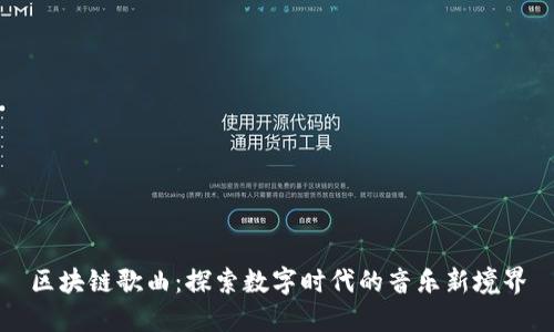 区块链歌曲：探索数字时代的音乐新境界