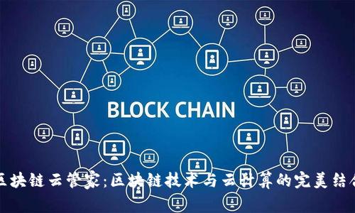 区块链云管家：区块链技术与云计算的完美结合