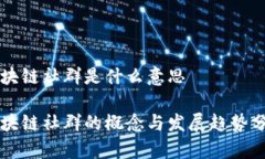 区块链社群是什么意思区