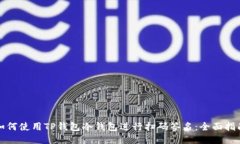 如何使用TP钱包冷钱包进行