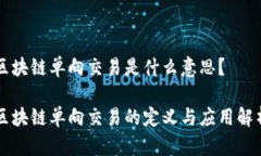 区块链单向交易是什么意