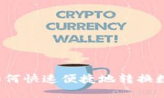 TP钱包如何快速便捷地转换