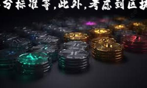 区块链技术服务合同是什么

详细介绍

区块链技术服务合同是一种法律文书，旨在规定在区块链技术服务的实施过程中，服务方与客户之间的权利与义务。这种合同通常涉及多个方面，包括服务的范围、合作期限、费用、知识产权、保密条款、争议解决机制等。随着区块链技术的迅猛发展及其在商业、金融、物流等领域的应用越来越广泛，企业与客户之间对区块链服务的需求日益增加，使得这种合同的重要性愈发突出。

区块链本身是一种分布式账本技术，通过去中心化的方式确保数据的安全性、透明性与不可篡改性，这些特性使得其在合同中被广泛应用。而区块链技术服务合同的成立，主要是为了保障双方的合法权益、明确各自的责任，避免未来可能出现的潜在争议。

在制定区块链技术服务合同时，首先需明确服务内容。例如，提供区块链平台的搭建、智能合约的编写、数据存储与管理、应用开发等。其次，还需要约定服务的交付时间、费用支付的方式与时间、服务质量的评分标准等。此外，考虑到区块链技术的特殊性，合同中还需详细约定知识产权的归属，例如由服务方开发的技术、代码、文档等，其产权是否归服务方或客户所有。此外，保密条款也是非常重要的部分，以保障企业的商业秘密与数据安全。

总之，区块链技术服务合同不仅是商业交易的一部分，更是实现区块链技术落地的重要保障，它与区块链技术紧密相连，反映了法律与技术的结合。

区块链技术服务合同解析：权利与义务的明确约定