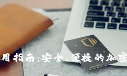 TP钱包PC端使用指南：安全、便捷的加密数字钱包体验