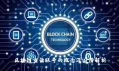 区块链查询账号的概念及
