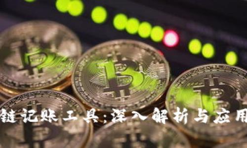 区块链记账工具:深入解析与应用场景