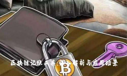 区块链记账工具:深入解析与应用场景