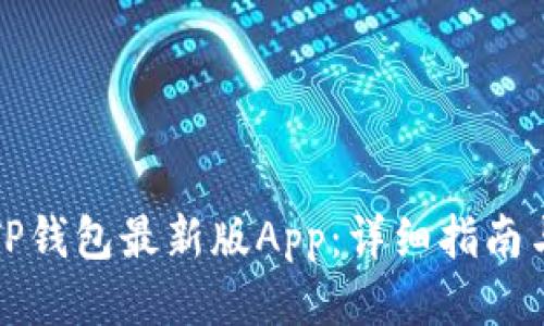 如何下载TP钱包最新版App：详细指南与使用技巧