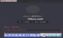 :如何快速联系TP钱包客服