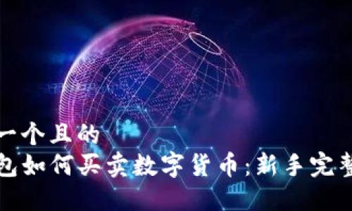 思考一个且的  
TP钱包如何买卖数字货币：新手完整指南