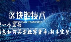 思考一个且的  TP钱包如何