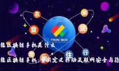 识缘区块链手机是什么识