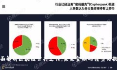 全面解析区块链公共支付