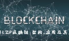 深入理解LZP区块链：架构