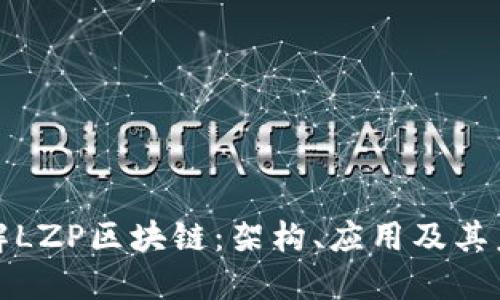 深入理解LZP区块链：架构、应用及其未来趋势