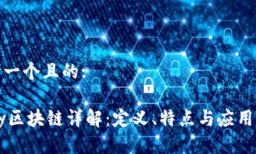 思考一个且的:

VPay区块链详解：定义、特点与应用前景
