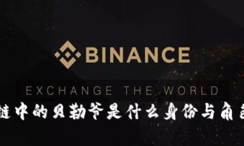 区块链中的贝勒爷是什么身份与角色解析