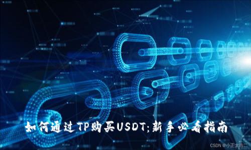 如何通过TP购买USDT：新手必看指南