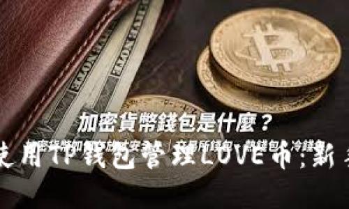 优质
如何使用TP钱包管理LOVE币：新手指南