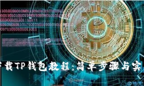 如何下载TP钱包教程：简单步骤与实用技巧