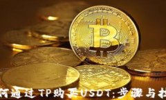 如何通过TP购买USDT：步骤