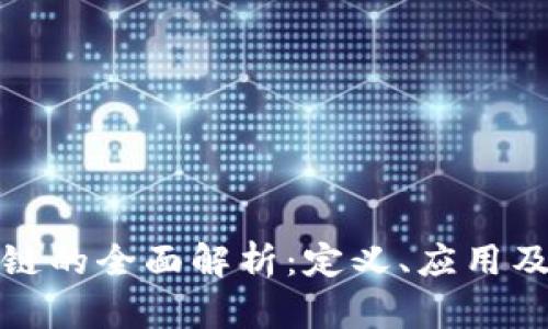 联合区块链的全面解析：定义、应用及未来发展