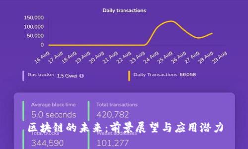 区块链的未来：前景展望与应用潜力