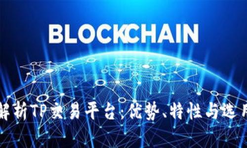 全面解析TP交易平台：优势、特性与选用指南
