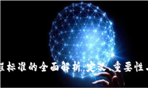 优质
区块链工程标准的全面解析：定义、重要性与实施指南