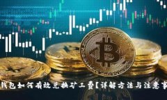 TP钱包如何有效兑换矿工费