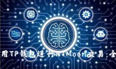 如何使用TP钱包进行HTMoo