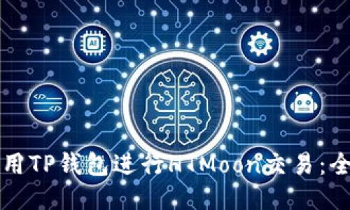 如何使用TP钱包进行HTMoon交易：全面指南