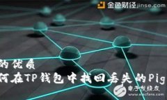 且的优质如何在TP钱包中找