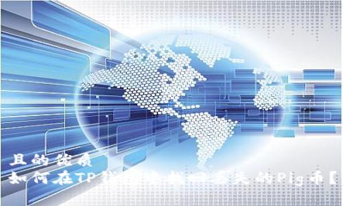 且的优质
如何在TP钱包中找回丢失的Pig币？